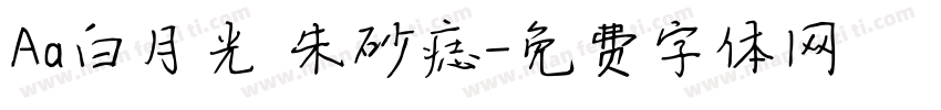 Aa白月光 朱砂痣字体转换